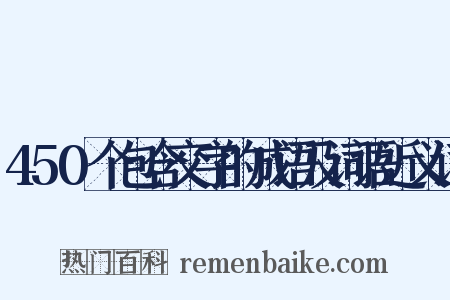 450个包含交字的成语及词语近义词是什么意思的图片